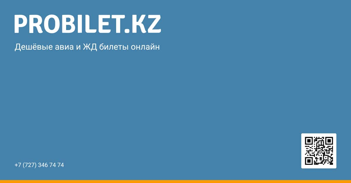 ЖД билеты без комиссии в Казахстане